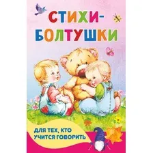 Стихи-болтушки для тех, кто учится говорить