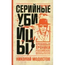 Нехудожественная книга Рипол Классик Серийные убийцы, твердая обложка (Модестов Николай)