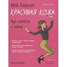 Книга Попурри Мой блокнот. Красивая кожа (Эрманж А.)