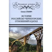 Книга Вече История российско-черногорских отношений в датах (Станич Е.)