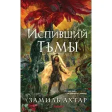 Художественная книга Fanzon Испивший тьмы, твердая обложка (Ахтар Замиль)