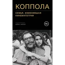 Нехудожественная книга Бомбора Коппола. Семья, изменившая кинематограф (Натан А.)