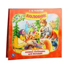 Колобок