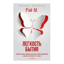Легкость бытия