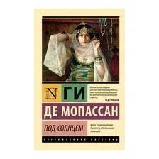 Под солнцем