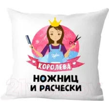 Подушка декоративная Print Style Королева ножниц и расчески / 40x40plat60