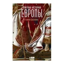 Краткая история Европы