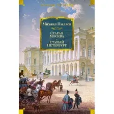 Книга издательства Азбука. Старая Москва. Старый Петербург (Пыляев М.)