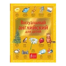Визуальный английский для детей