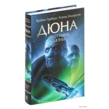 Охотники Дюны
