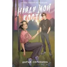 Найди мои кости