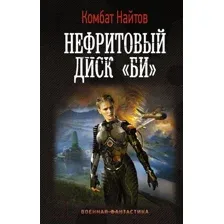Нефритовый диск "Би"