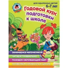 Годовой курс подготовки к школе. Для детей 6-7 лет