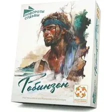 Карточная игра Стиль Жизни Повороты судьбы. Робинзон