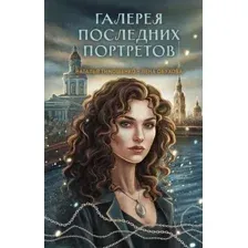 Галерея последних портретов
