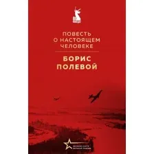 Художественная книга Эксмо Повесть о настоящем человеке, твердая обложка (Полевой Борис)