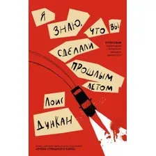 Художественная книга Дом историй Я знаю, что вы сделали прошлым летом мягкая обложка (Дункан Лоис)
