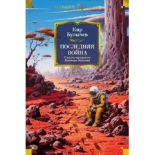 Книга издательства Азбука. Последняя война. Фантастика и фэнтези (Булычев К.)