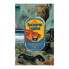  АСТ. Красноречие сардинки (Франсуа Билл)