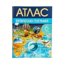 Физическая география. 6 класс. Атлас