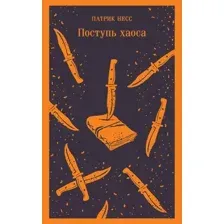 Поступь хаоса