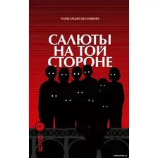 Книга издательства Альпина Диджитал. Салюты на той стороне (Шалашова А.)