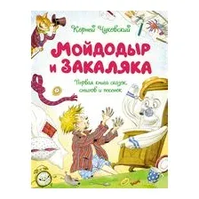 Мойдодыр и Закаляка. Первая книга сказок, стихов и песенок