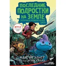 Художественная книга АСТ Последние подростки на Земле. Безумное приключение Джун (Брэльер М.)