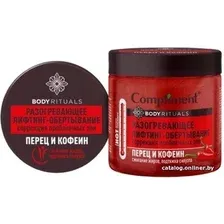 Крем Compliment Средство для обертывания Body Rituals Перец и кофеин Разогревающее 500 мл