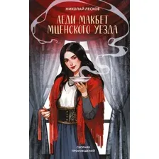 Леди Макбет Мценского уезда