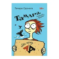 Тамара, какого хрена? Идя через ад