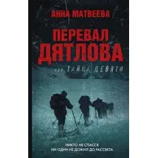 Художественная книга АСТ Перевал Дятлова, или Тайна девяти (Матвеева А.)