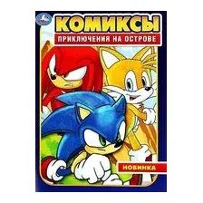 Комиксы. Приключения на острове