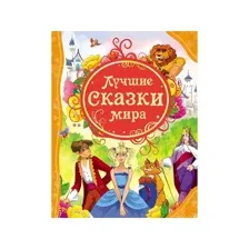 Лучшие сказки мира