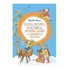 Папа, мама, бабушка, восемь детей и деревянная лошадка