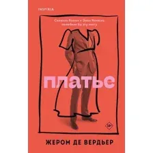 Художественная книга Inspiria Платье (де Вердьер Ж.)
