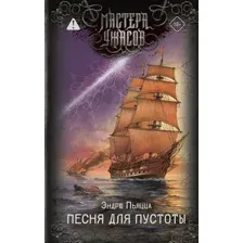 Художественная книга АСТ Песня для пустоты (Пьяцца Э. 9785171625450)