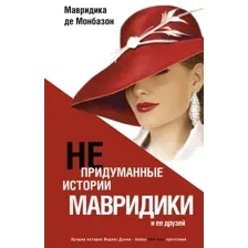 Непридуманные истории Мавридики и её друзей