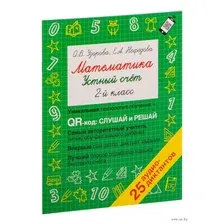 Математика. Устный счет 2 класс. QR–код для аудиозаданий