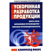 Ускоренная разработка продукции