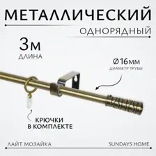 Карниз для штор Sundays Home Лайт Мозаика 16мм однорядный (антик, 3м)
