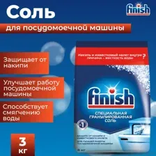 Соль для посудомоечных машин Finish 3 кг