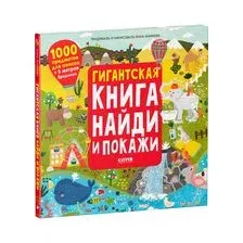 Гигантская книга найди и покажи