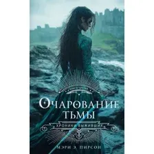 Очарование тьмы