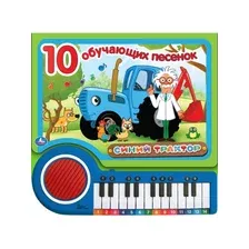 Музыкальная книга Умка 10 обучающих песенок Синий трактор, твердая обложка