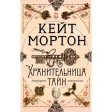 Художественная книга Азбука Хранительница тайн (Мортон К.)