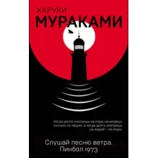 Книга издательства Эксмо. Слушай песню ветра. Пинбол 1973 9785040974610 (Мураками Х.)