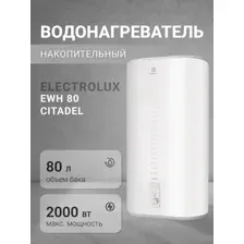 Накопительный водонагреватель Electrolux EWH 80 Citadel