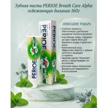 Зубная паста Perioe Breath Care Alpha освежающая дыхание (160г)