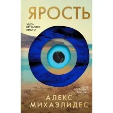 Художественная книга Эксмо Ярость / 9785041950477 (Михаэлидес А.)